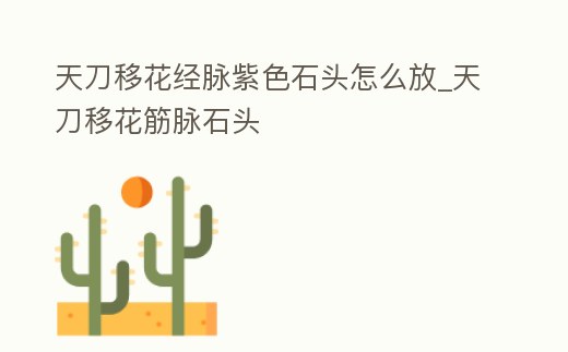 天刀移花經脈紫色石頭怎么放_天刀移花筋脈石頭