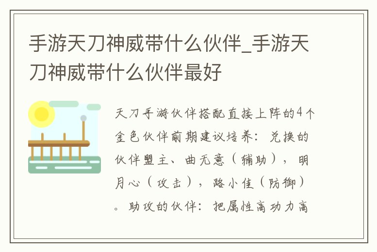 手游天刀神威帶什么伙伴_手游天刀神威帶什么伙伴最好
