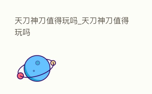 天刀神刀值得玩嗎_天刀神刀值得玩嗎