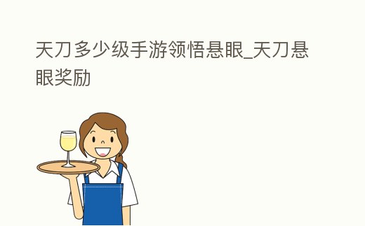 天刀多少級手游領悟懸眼_天刀懸眼獎勵
