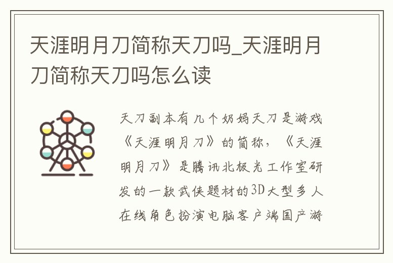 天涯明月刀簡稱天刀嗎_天涯明月刀簡稱天刀嗎怎么讀