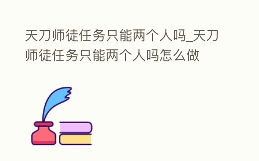 天刀師徒任務只能兩個人嗎_天刀師徒任務只能兩個人嗎怎么做