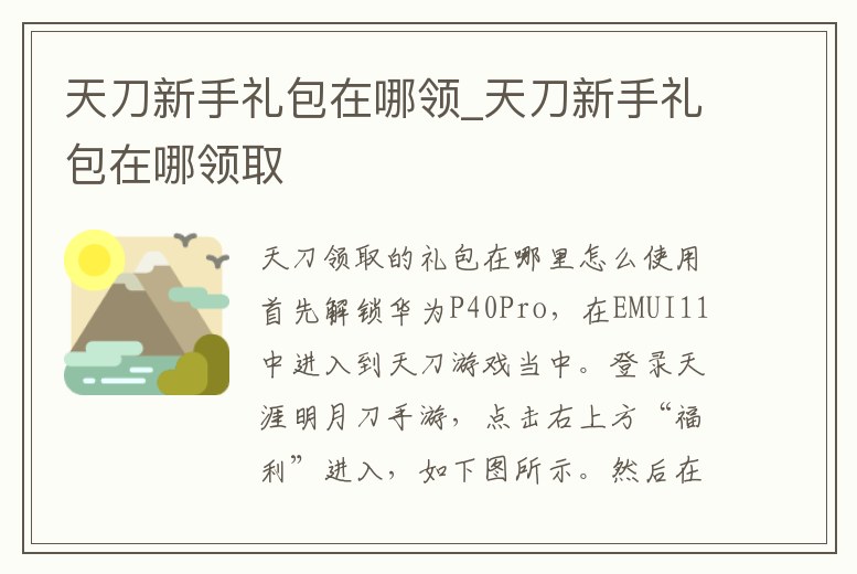 天刀新手禮包在哪領_天刀新手禮包在哪領取