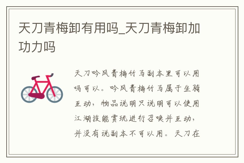 天刀青梅卸有用嗎_天刀青梅卸加功力嗎