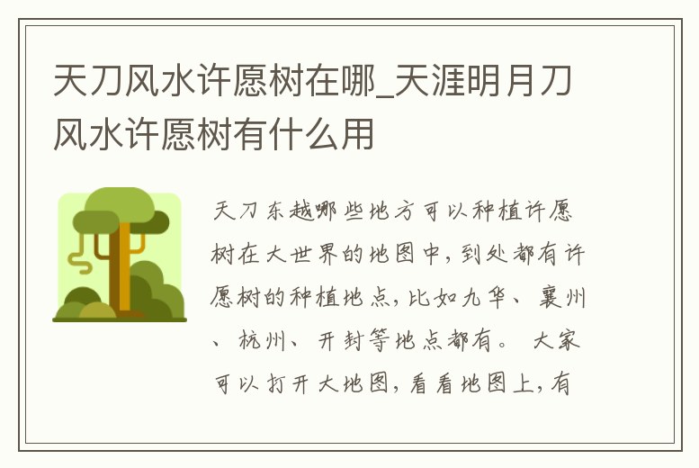 天刀風水許愿樹在哪_天涯明月刀風水許愿樹有什么用