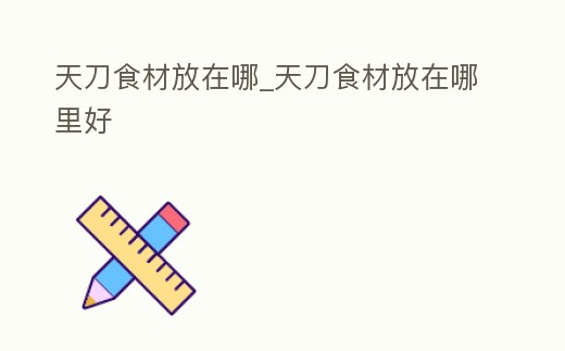 天刀食材放在哪_天刀食材放在哪里好