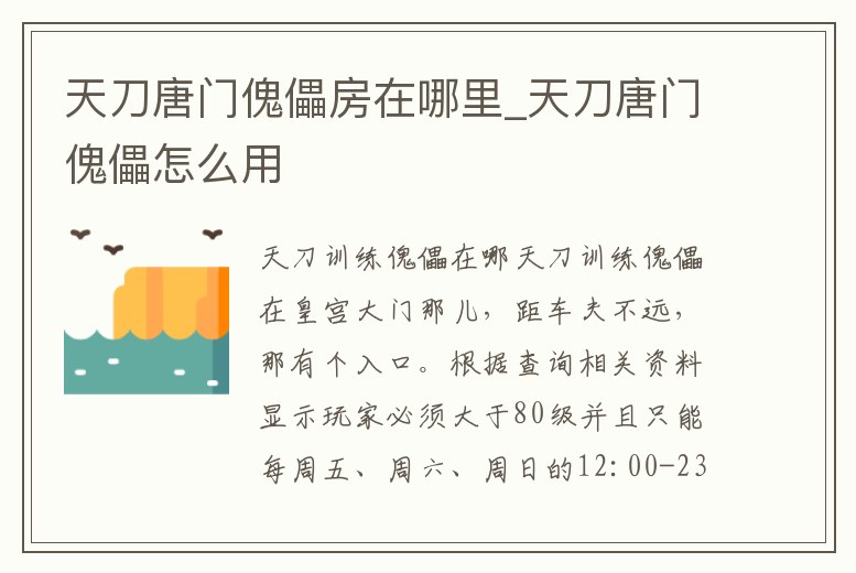 天刀唐門傀儡房在哪里_天刀唐門傀儡怎么用