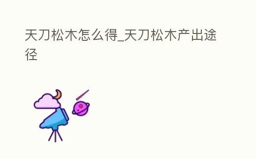 天刀松木怎么得_天刀松木產出途徑