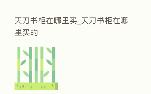 天刀書柜在哪里買_天刀書柜在哪里買的