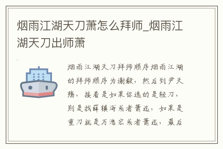 煙雨江湖天刀蕭怎么拜師_煙雨江湖天刀出師蕭