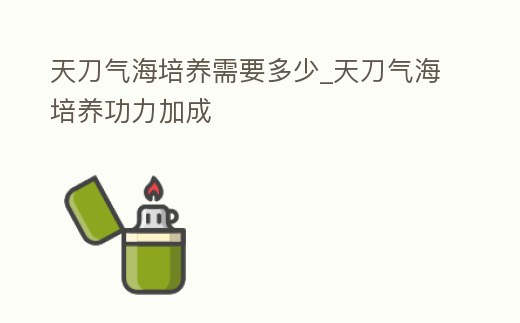 天刀氣海培養需要多少_天刀氣海培養功力加成