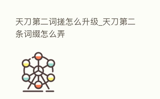 天刀第二詞搓怎么升級(jí)_天刀第二條詞綴怎么弄