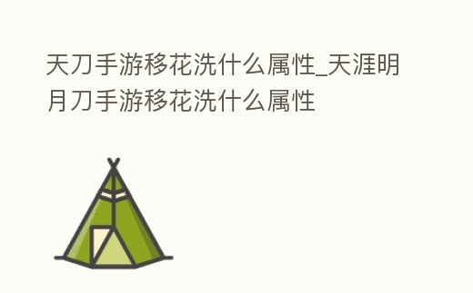 天刀手游移花洗什么屬性_天涯明月刀手游移花洗什么屬性