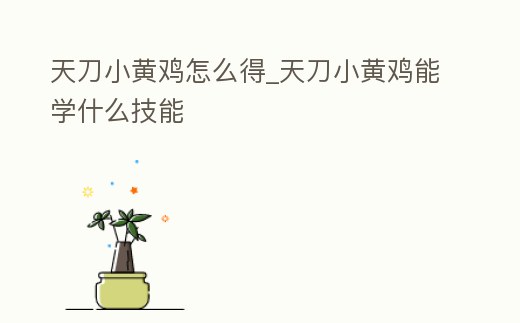 天刀小黃雞怎么得_天刀小黃雞能學什么技能