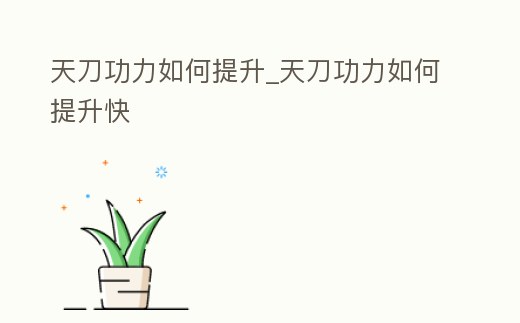 天刀功力如何提升_天刀功力如何提升快