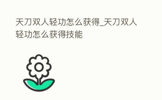 天刀雙人輕功怎么獲得_天刀雙人輕功怎么獲得技能