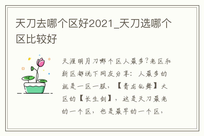 天刀去哪個(gè)區(qū)好2021_天刀選哪個(gè)區(qū)比較好