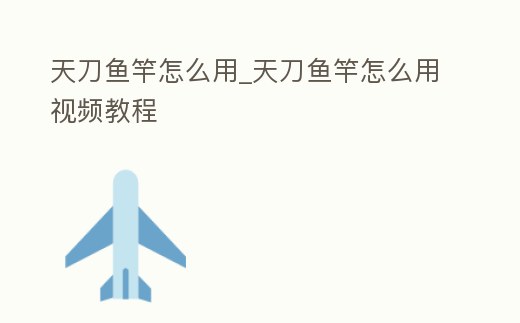 天刀魚竿怎么用_天刀魚竿怎么用視頻教程