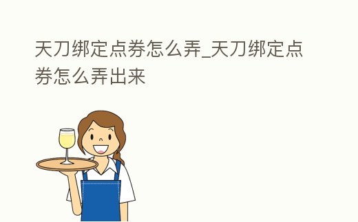 天刀綁定點券怎么弄_天刀綁定點券怎么弄出來