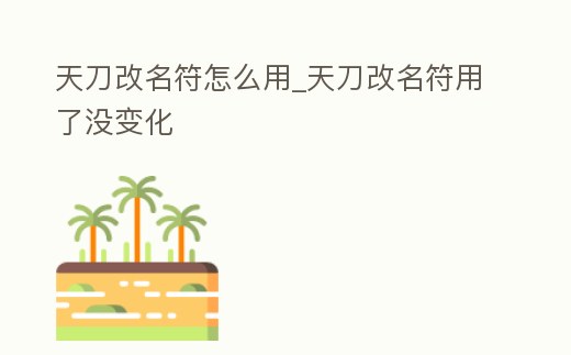 天刀改名符怎么用_天刀改名符用了沒變化