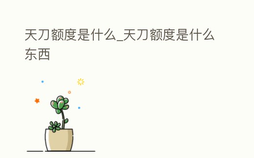 天刀額度是什么_天刀額度是什么東西