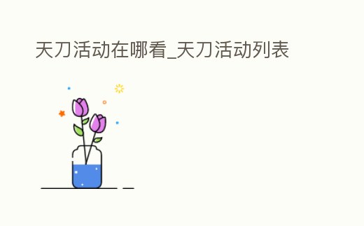 天刀活動在哪看_天刀活動列表