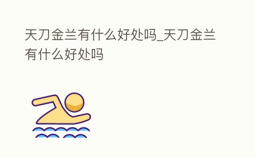天刀金蘭有什么好處嗎_天刀金蘭有什么好處嗎