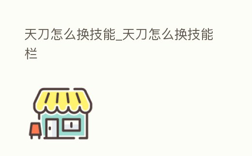 天刀怎么換技能_天刀怎么換技能欄