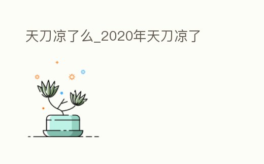 天刀涼了么_2020年天刀涼了