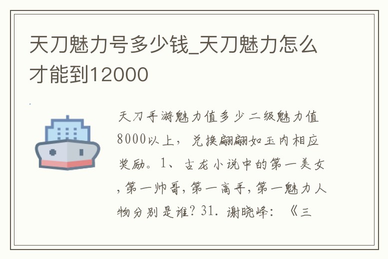 天刀魅力號多少錢_天刀魅力怎么才能到12000