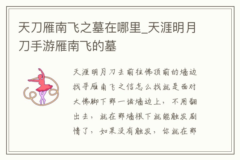 天刀雁南飛之墓在哪里_天涯明月刀手游雁南飛的墓