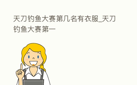 天刀釣魚大賽第幾名有衣服_天刀釣魚大賽第一
