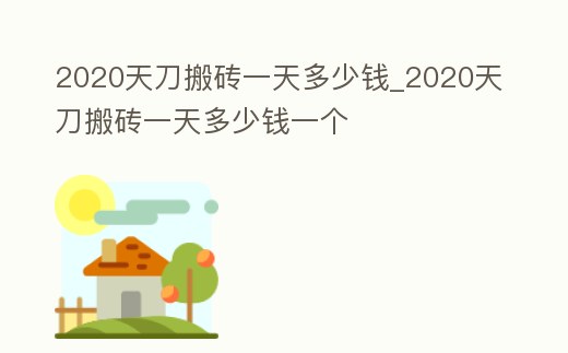 2020天刀搬磚一天多少錢_2020天刀搬磚一天多少錢一個