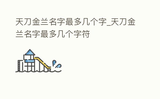 天刀金蘭名字最多幾個字_天刀金蘭名字最多幾個字符