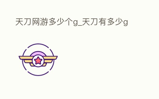 天刀網游多少個g_天刀有多少g