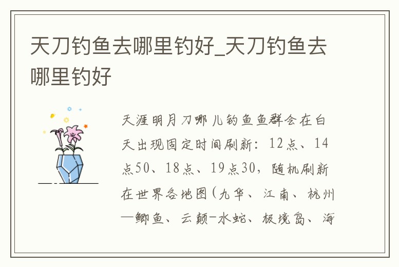 天刀釣魚去哪里釣好_天刀釣魚去哪里釣好