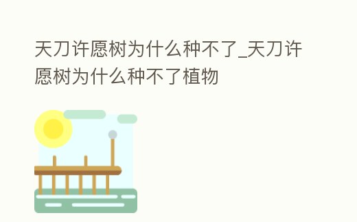 天刀許愿樹為什么種不了_天刀許愿樹為什么種不了植物