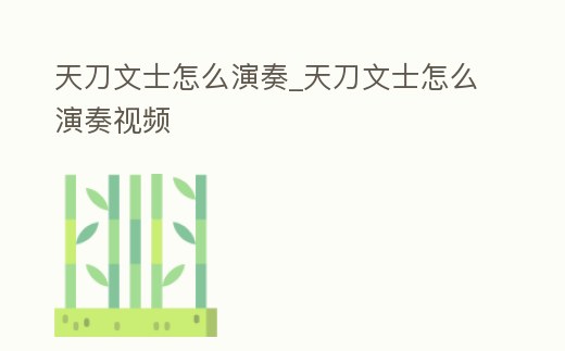 天刀文士怎么演奏_天刀文士怎么演奏視頻