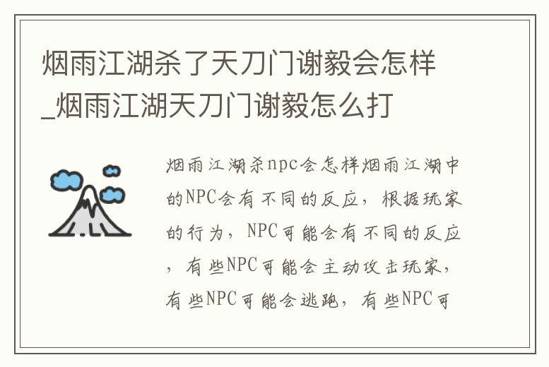 煙雨江湖殺了天刀門謝毅會怎樣_煙雨江湖天刀門謝毅怎么打