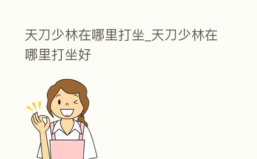 天刀少林在哪里打坐_天刀少林在哪里打坐好