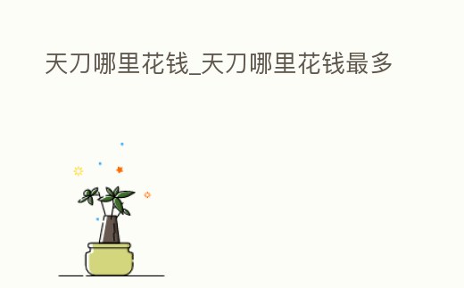 天刀哪里花錢_天刀哪里花錢最多