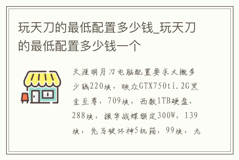玩天刀的最低配置多少錢_玩天刀的最低配置多少錢一個