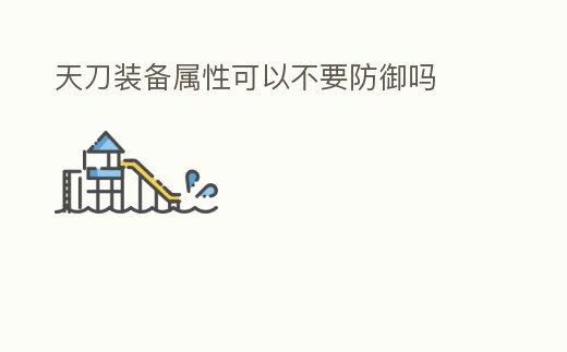 天刀裝備屬性可以不要防御嗎