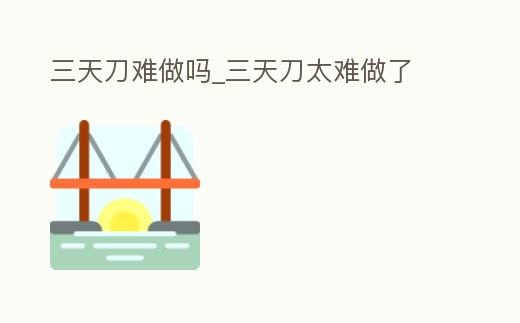 三天刀難做嗎_三天刀太難做了