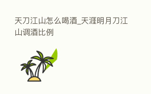 天刀江山怎么喝酒_天涯明月刀江山調(diào)酒比例