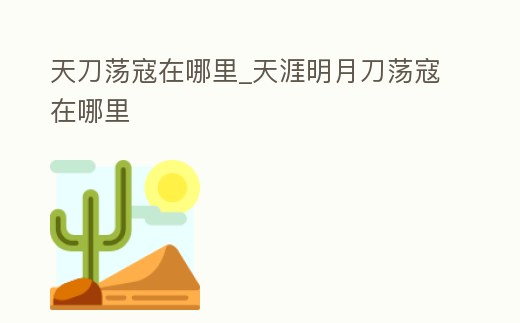 天刀蕩寇在哪里_天涯明月刀蕩寇在哪里