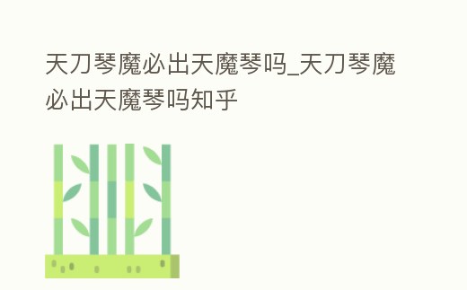天刀琴魔必出天魔琴嗎_天刀琴魔必出天魔琴嗎知乎