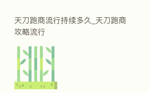 天刀跑商流行持續多久_天刀跑商攻略流行