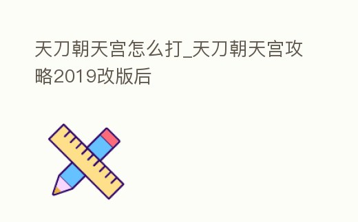 天刀朝天宮怎么打_天刀朝天宮攻略2019改版后