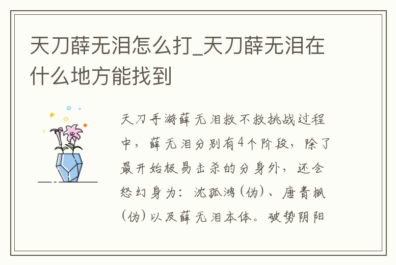 天刀薛無淚怎么打_天刀薛無淚在什么地方能找到
